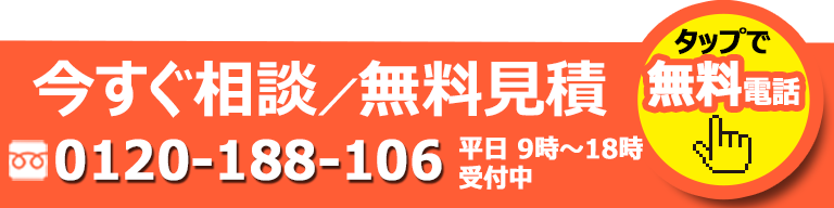 すぐにお電話を