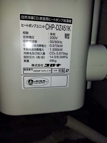 湯梨浜町 コロナ自然冷媒CO2家庭用ヒートポンプ給湯機 ヒートポンプユニットCHP-DZ451K  エコキュート交換工事｜鳥取県でエコキュート交換・取り付けなら｜鳥取エコキュートセンター